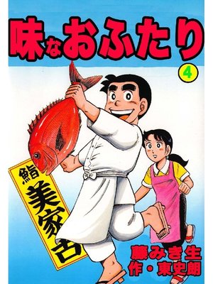 cover image of 味なおふたり: 4巻